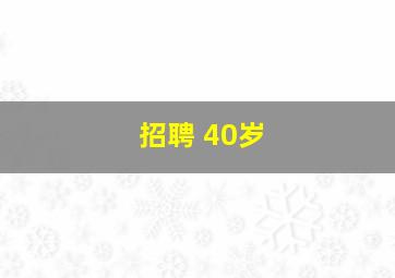 招聘 40岁